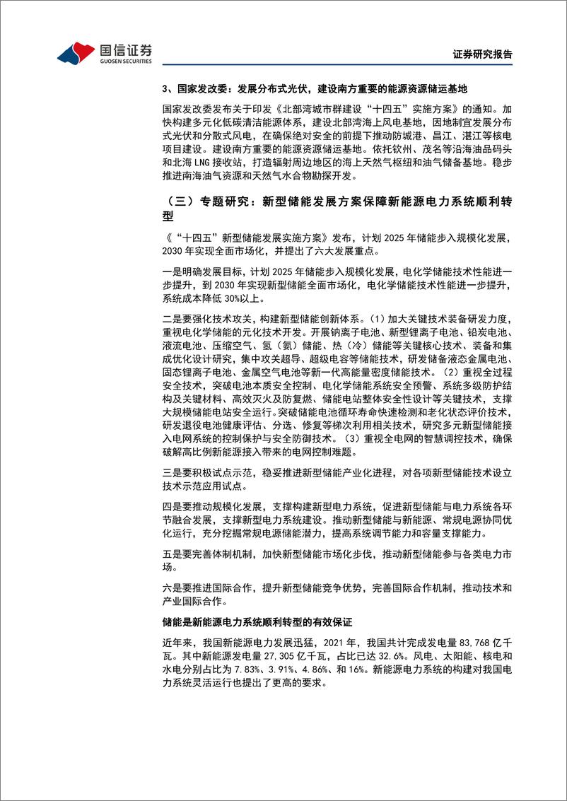 《环保公用2022年4月投资策略：中国核电一季度大幅预增，储能或迎大发展-20220411-国信证券-31页》 - 第7页预览图