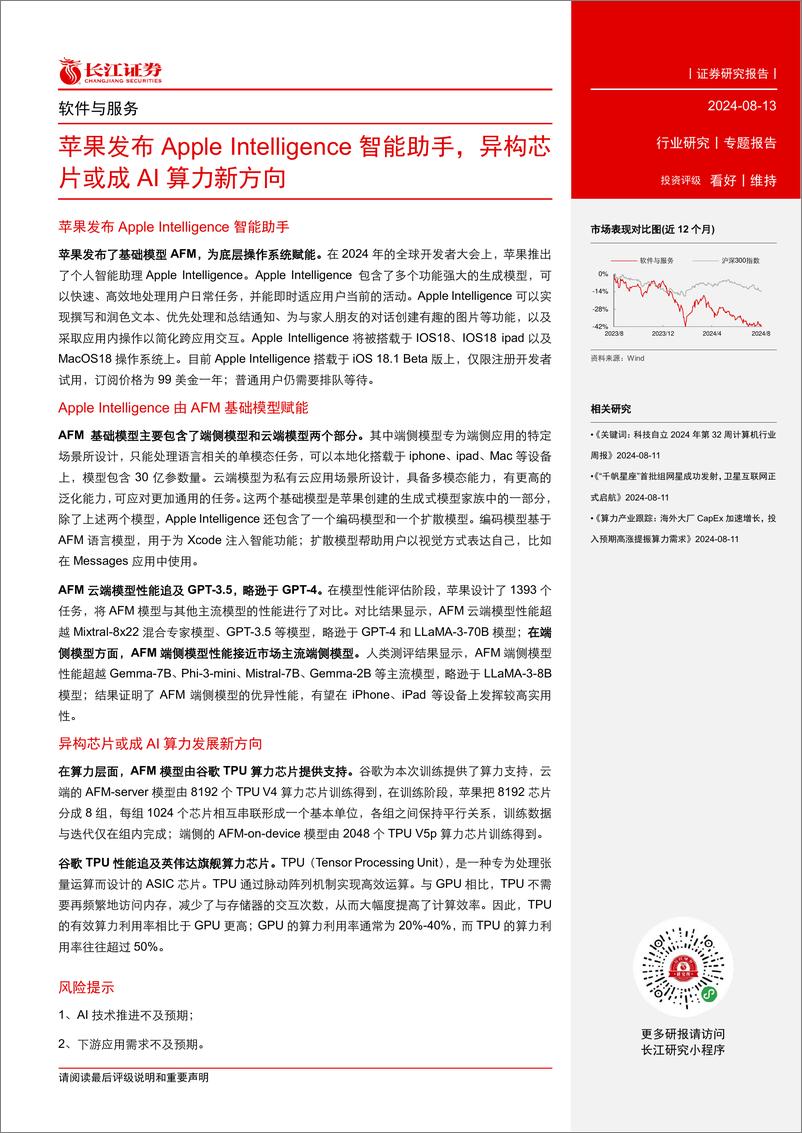 《软件与服务行业：苹果发布Apple＋Intelligence智能助手，异构芯片或成AI算力新方向-240813-长江证券-15页》 - 第2页预览图