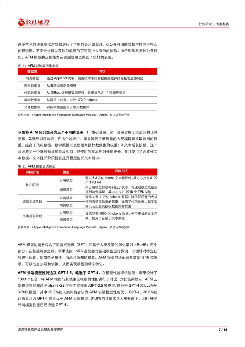 《软件与服务行业：苹果发布Apple＋Intelligence智能助手，异构芯片或成AI算力新方向-240813-长江证券-15页》 - 第7页预览图