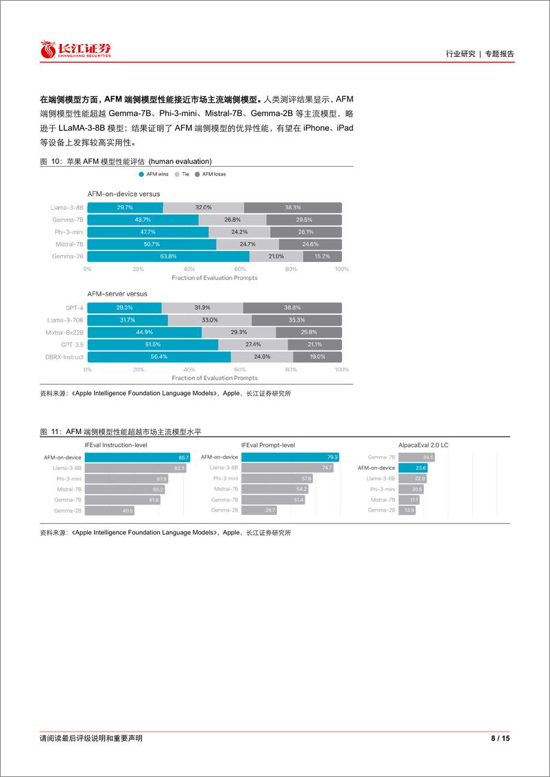 《软件与服务行业：苹果发布Apple＋Intelligence智能助手，异构芯片或成AI算力新方向-240813-长江证券-15页》 - 第8页预览图