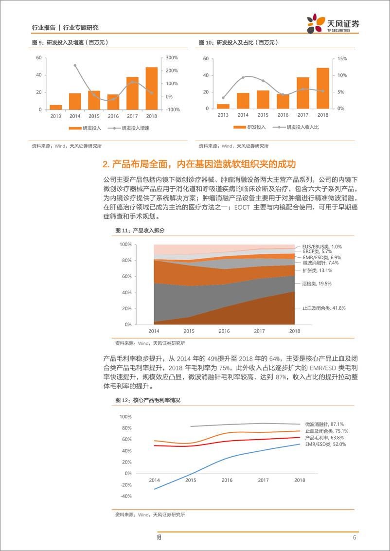 《医药生物行业科创板系列报告六：南微医学，微创医疗器械的小巨人-20190713-天风证券-13页》 - 第7页预览图