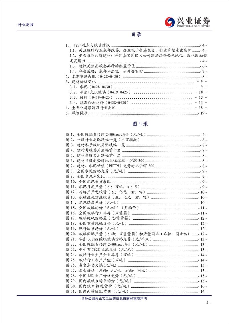 《建筑材料行业：地产政策持续优化，玻纤当前配置性价比高-240505-兴业证券-20页》 - 第2页预览图