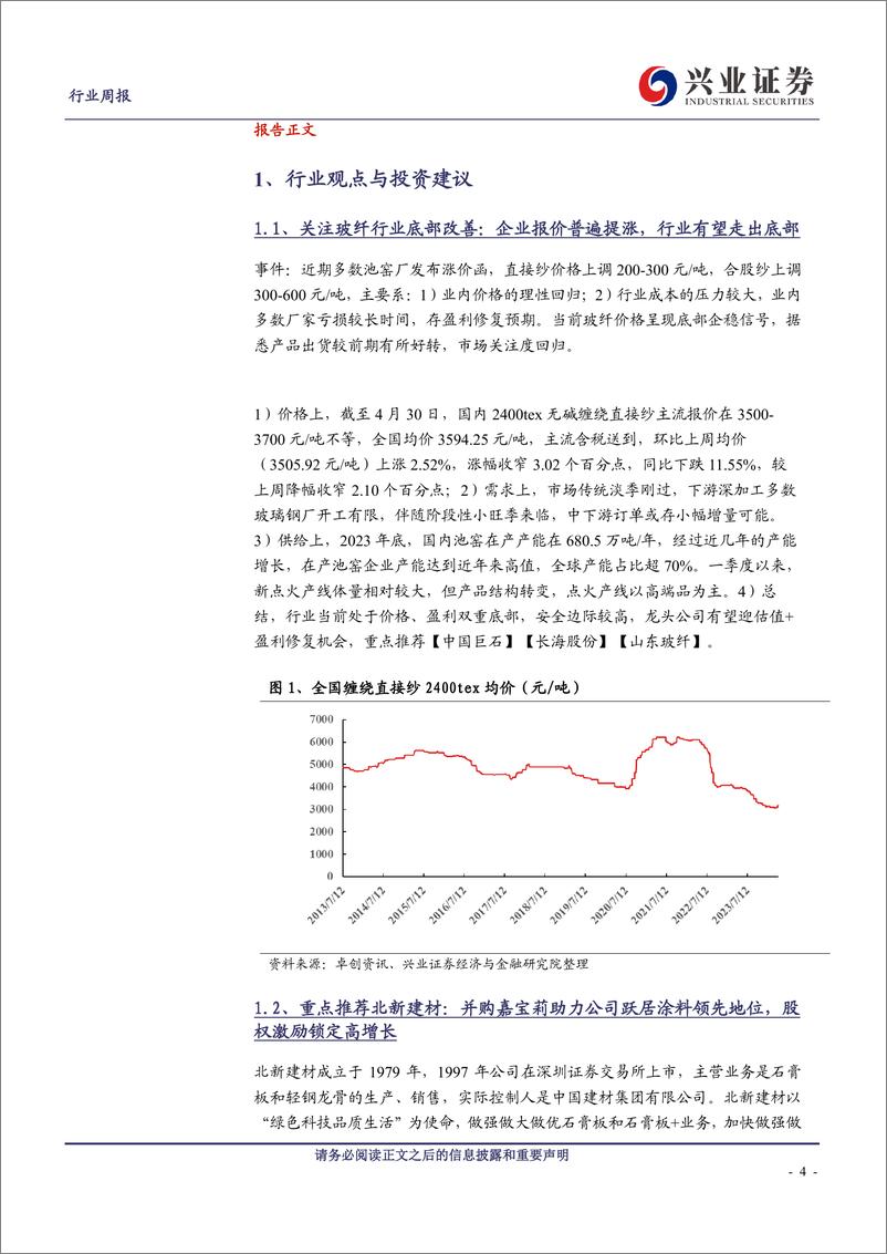 《建筑材料行业：地产政策持续优化，玻纤当前配置性价比高-240505-兴业证券-20页》 - 第4页预览图