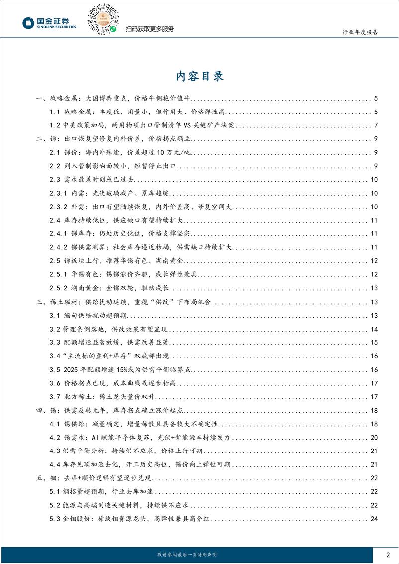 《有色金属行业战略金属2025年度策略：价格价值双牛市，百般红紫斗芳菲-241129-国金证券-28页》 - 第2页预览图