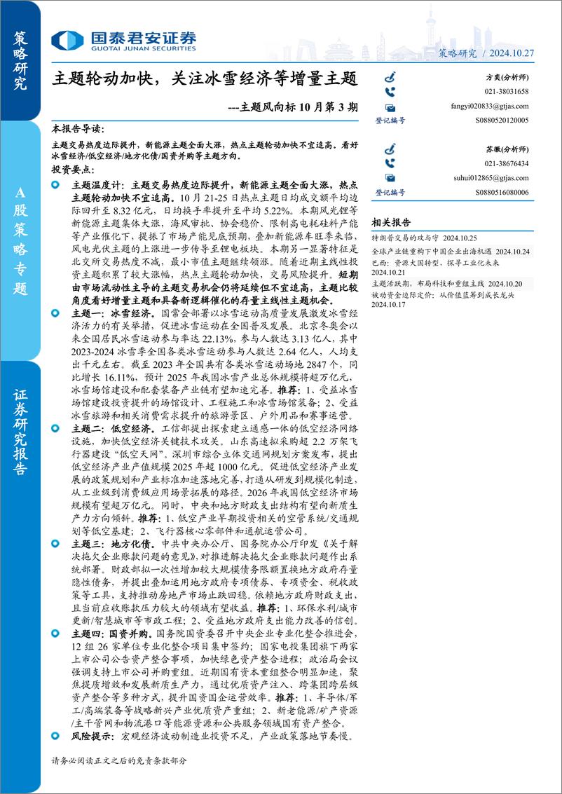 《主题风向标10月第3期：主题轮动加快，关注冰雪经济等增量主题-241027-国泰君安-18页·》 - 第1页预览图