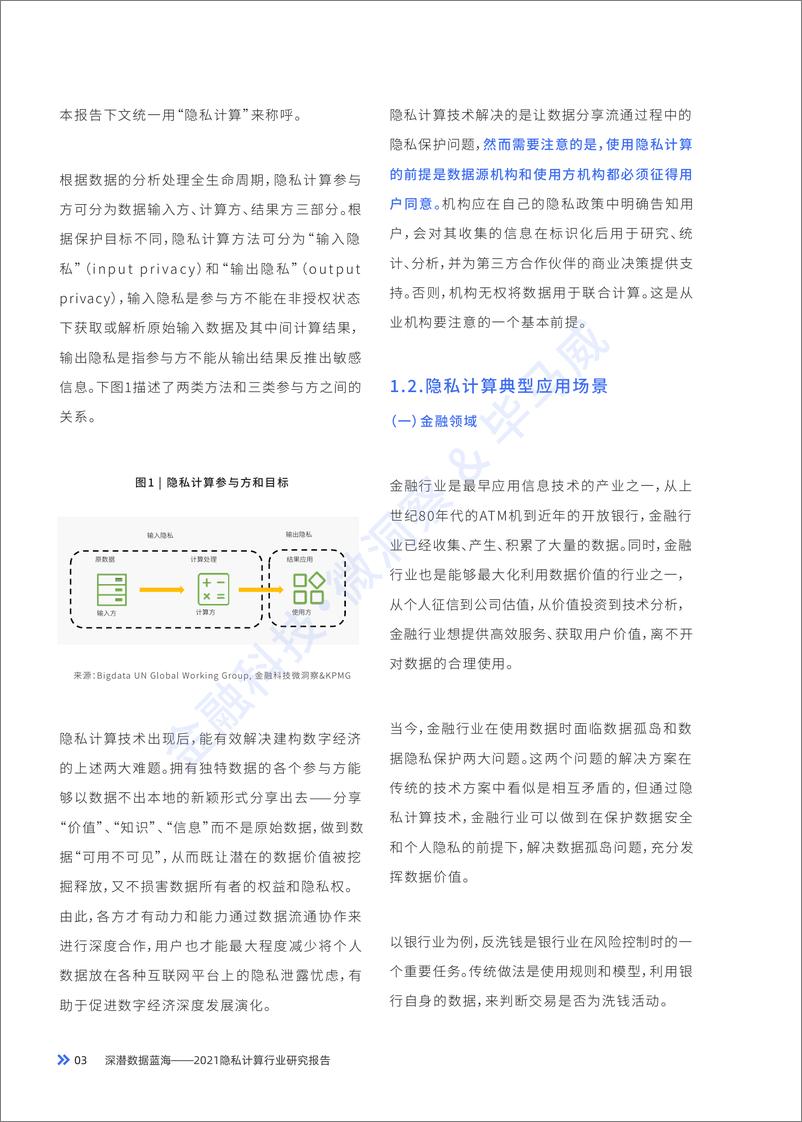 《深潜数据蓝海：2021隐私计算行业研究报告》 - 第7页预览图