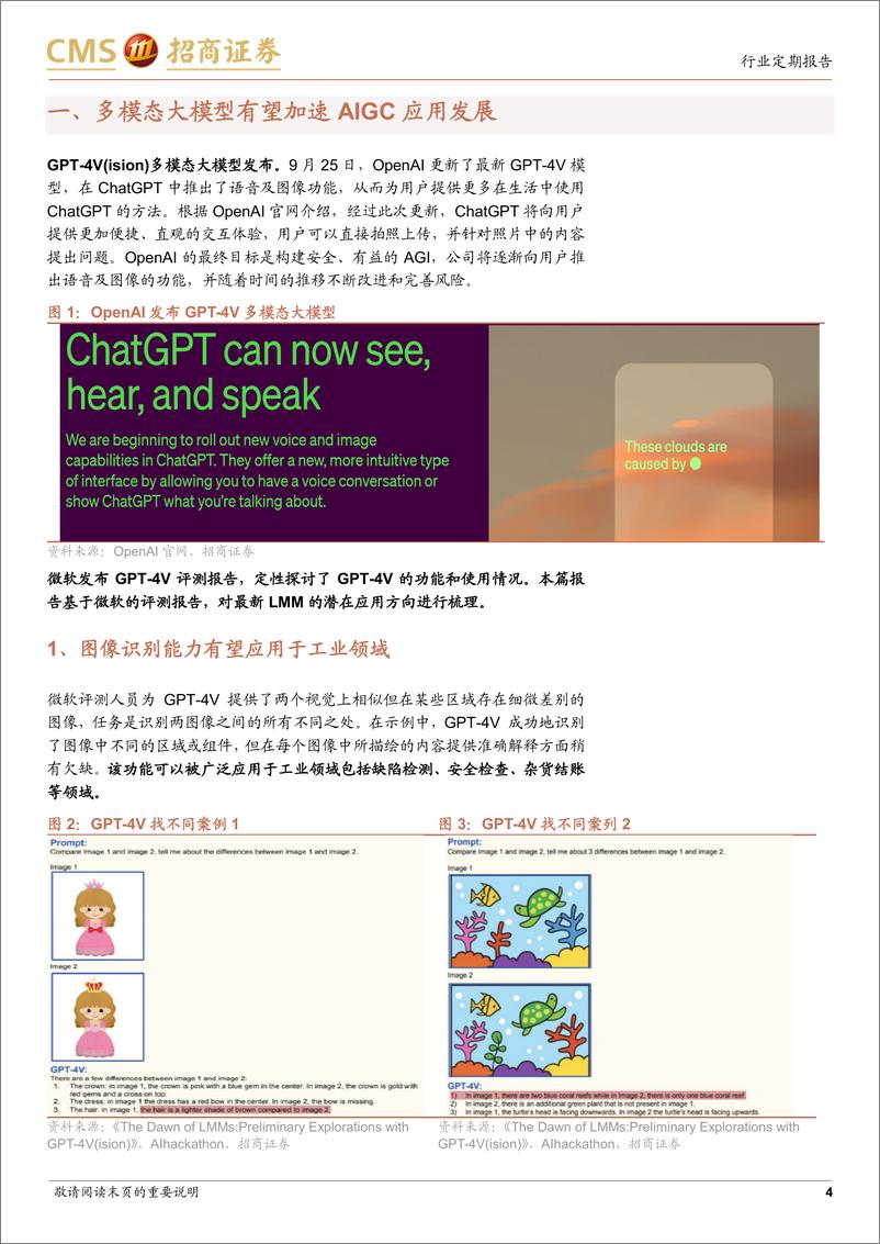 《20231015-多模态大模型将加速AIGC应用发展》 - 第4页预览图