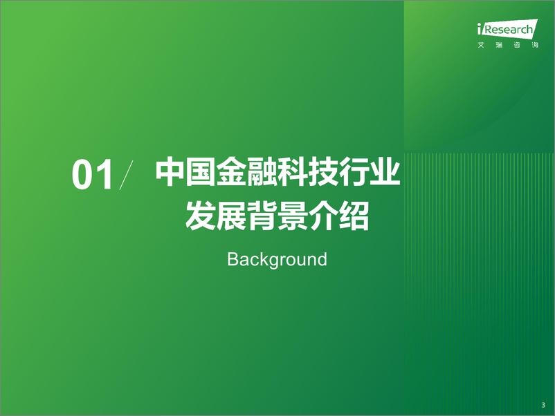 《2024年中国金融科技行发展洞察报告-艾瑞咨询》 - 第3页预览图