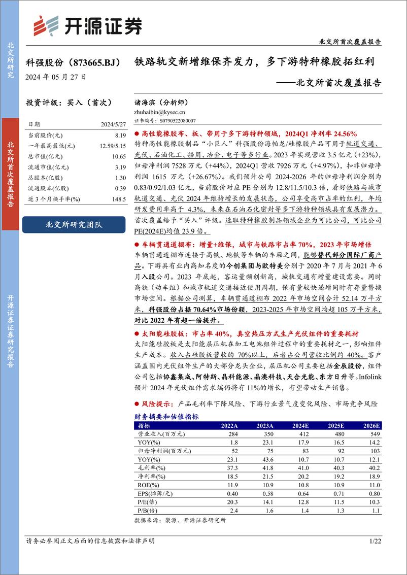 《科强股份(873665)北交所首次覆盖报告：铁路轨交新增维保齐发力，多下游特种橡胶拓红利-240527-开源证券-22页》 - 第1页预览图