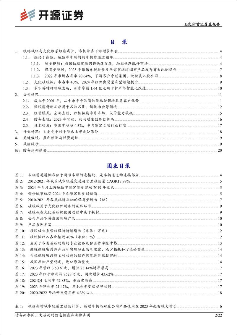 《科强股份(873665)北交所首次覆盖报告：铁路轨交新增维保齐发力，多下游特种橡胶拓红利-240527-开源证券-22页》 - 第2页预览图