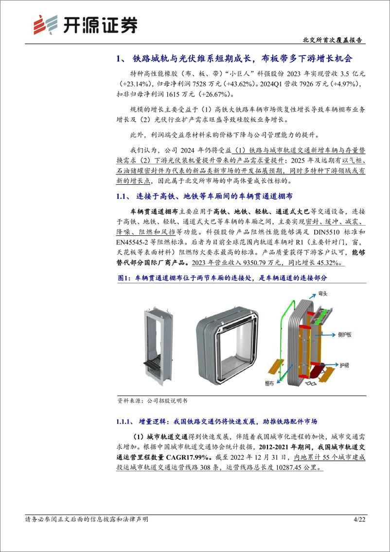 《科强股份(873665)北交所首次覆盖报告：铁路轨交新增维保齐发力，多下游特种橡胶拓红利-240527-开源证券-22页》 - 第4页预览图