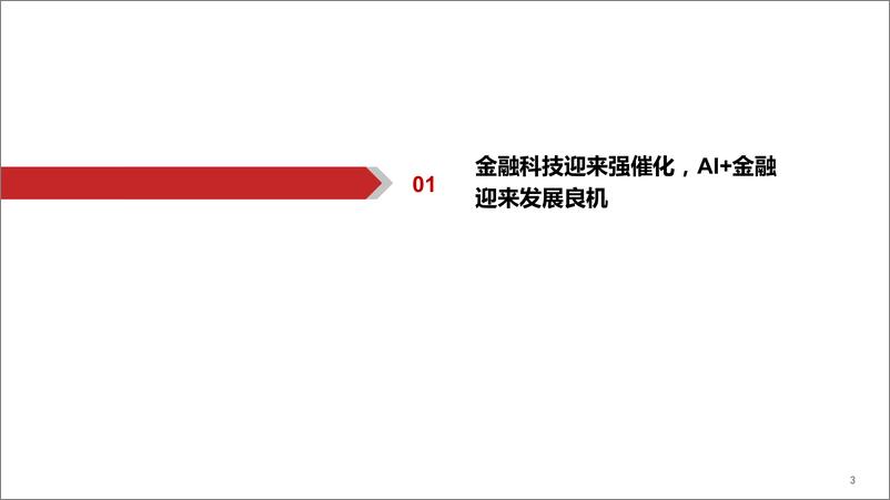 《计算机行业“AI+应用”系列（二）：AI+金融，大模型引爆金融科技革命-20230728-华西证券-39页》 - 第5页预览图