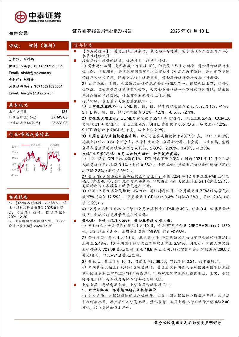 《有色金属行业：美债上限压力渐增，贵金属价格大幅上涨-250113-中泰证券-22页》 - 第1页预览图