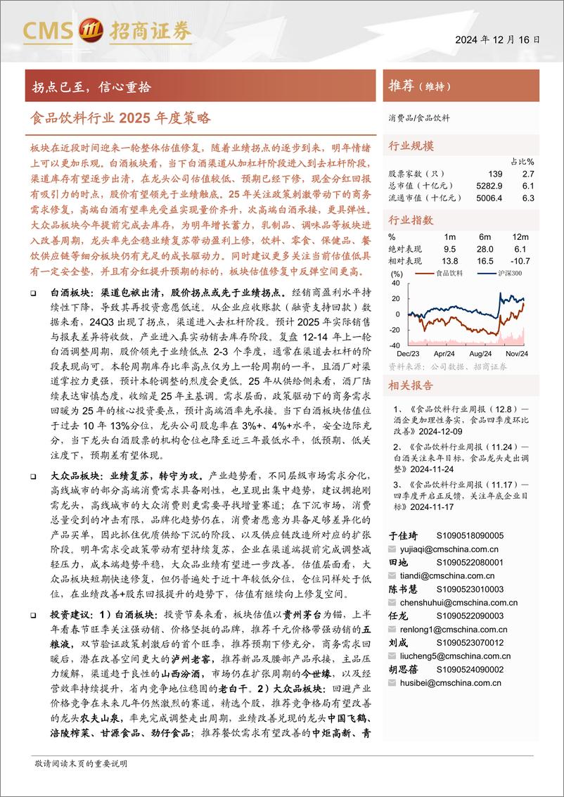 《食品饮料行业2025年度策略：拐点已至，信心重拾-241216-招商证券-27页》 - 第1页预览图