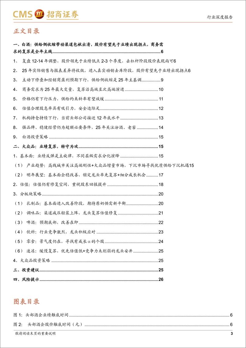 《食品饮料行业2025年度策略：拐点已至，信心重拾-241216-招商证券-27页》 - 第3页预览图