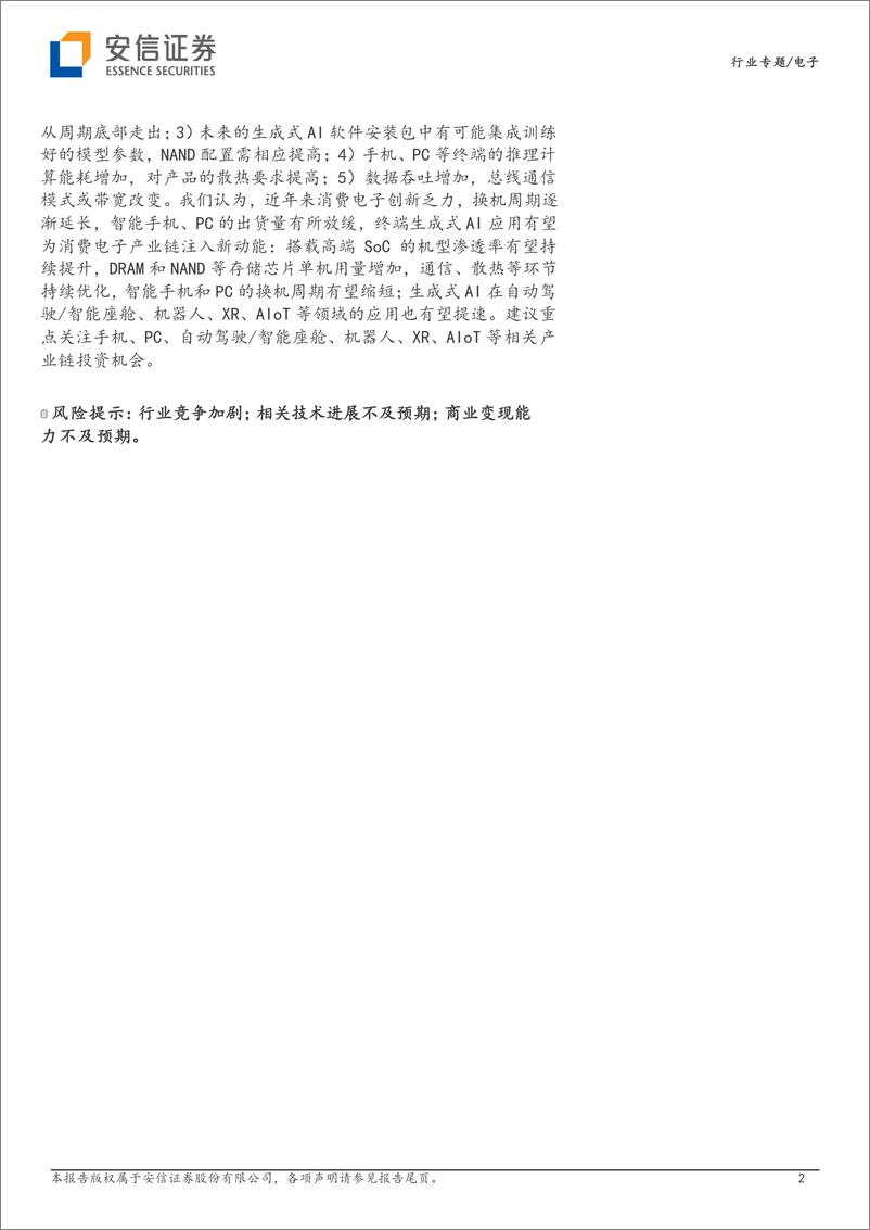 《电子行业专题：高通等IT龙头布局终端生成式AI，终端AI推理应用有望带动产业链升级-20230816-安信证券-31页》 - 第3页预览图