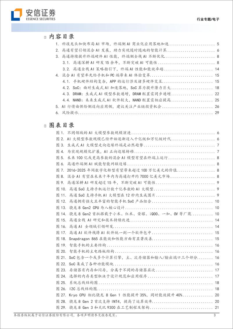 《电子行业专题：高通等IT龙头布局终端生成式AI，终端AI推理应用有望带动产业链升级-20230816-安信证券-31页》 - 第4页预览图