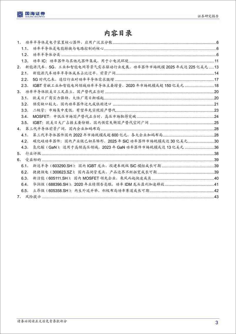 《功率半导体行业深度报告：行业需求风起云涌，功率半导体国产替代正当时-20210228-国海证券-45页》 - 第3页预览图