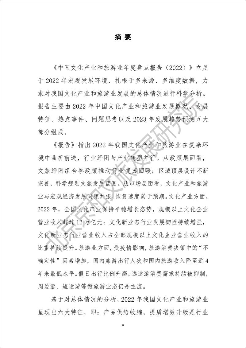 《北京京和文旅发展研究院：中国文化产业和旅游业年度盘点报告（2022）》 - 第5页预览图