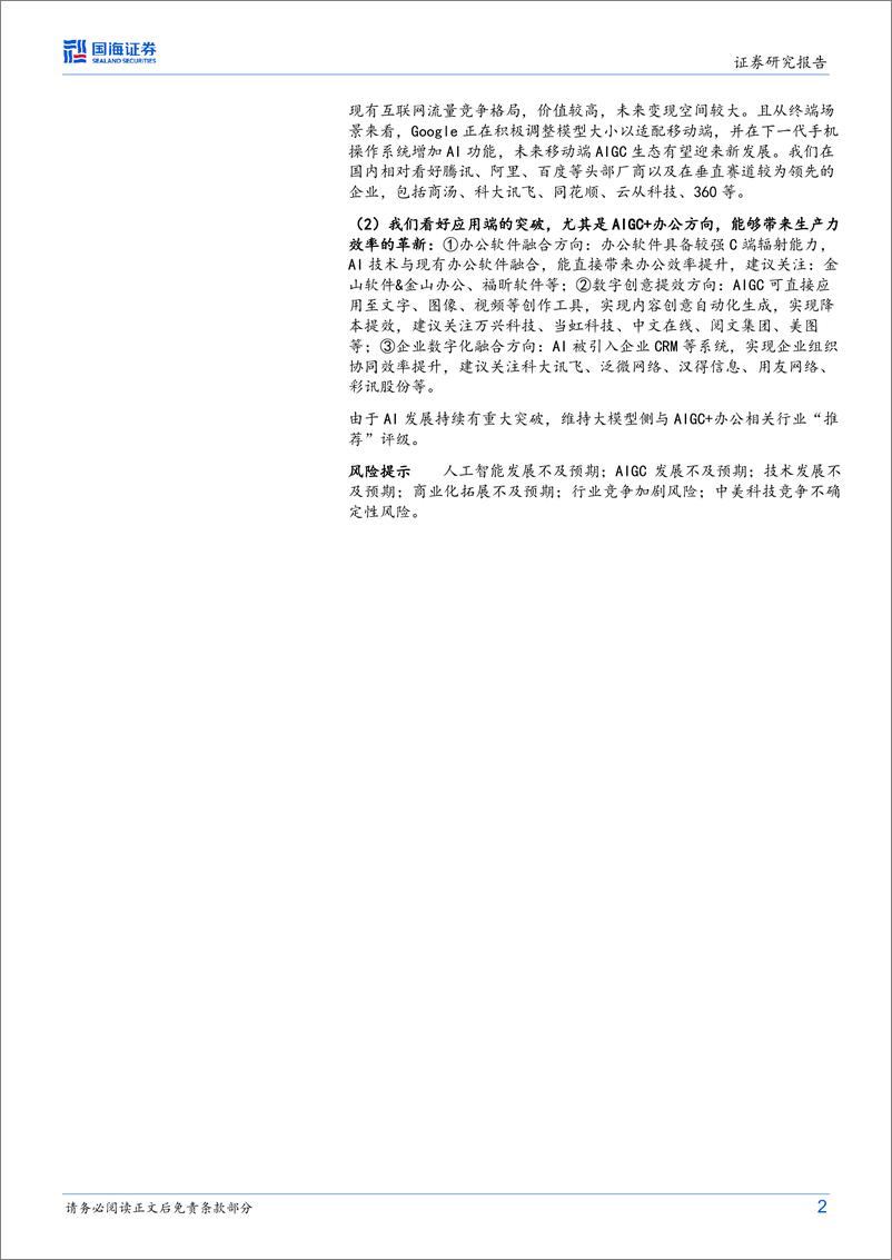 《人工智能行业海外行业动态研究谷歌发布新模型PaLM2推进搜索办公等场景全面落地期待移动端AIGC生态的发展-23051816页》 - 第2页预览图