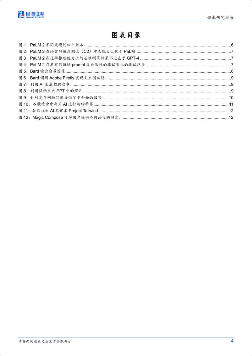 《人工智能行业海外行业动态研究谷歌发布新模型PaLM2推进搜索办公等场景全面落地期待移动端AIGC生态的发展-23051816页》 - 第4页预览图