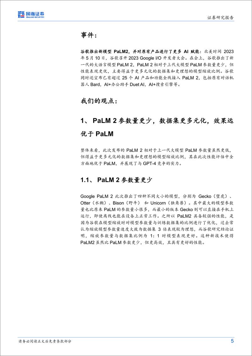 《人工智能行业海外行业动态研究谷歌发布新模型PaLM2推进搜索办公等场景全面落地期待移动端AIGC生态的发展-23051816页》 - 第5页预览图