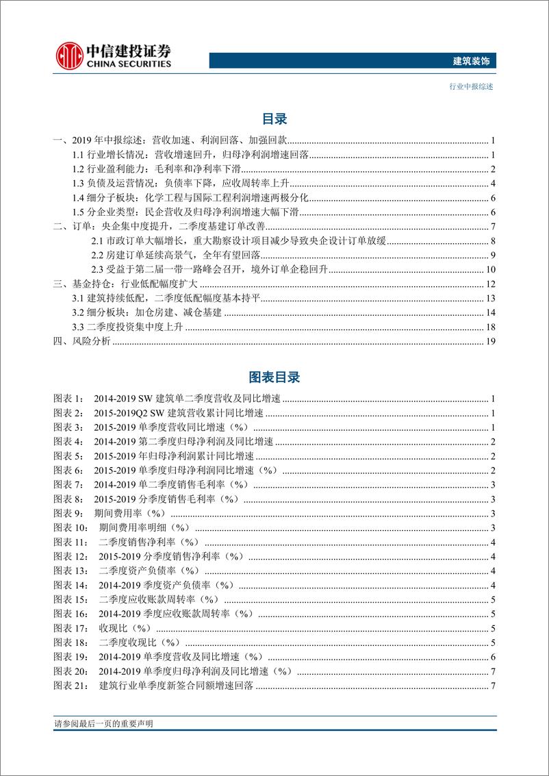 《建筑行业2019年中报综述：营收加速、利润回落-20190912-中信建投-24页》 - 第3页预览图