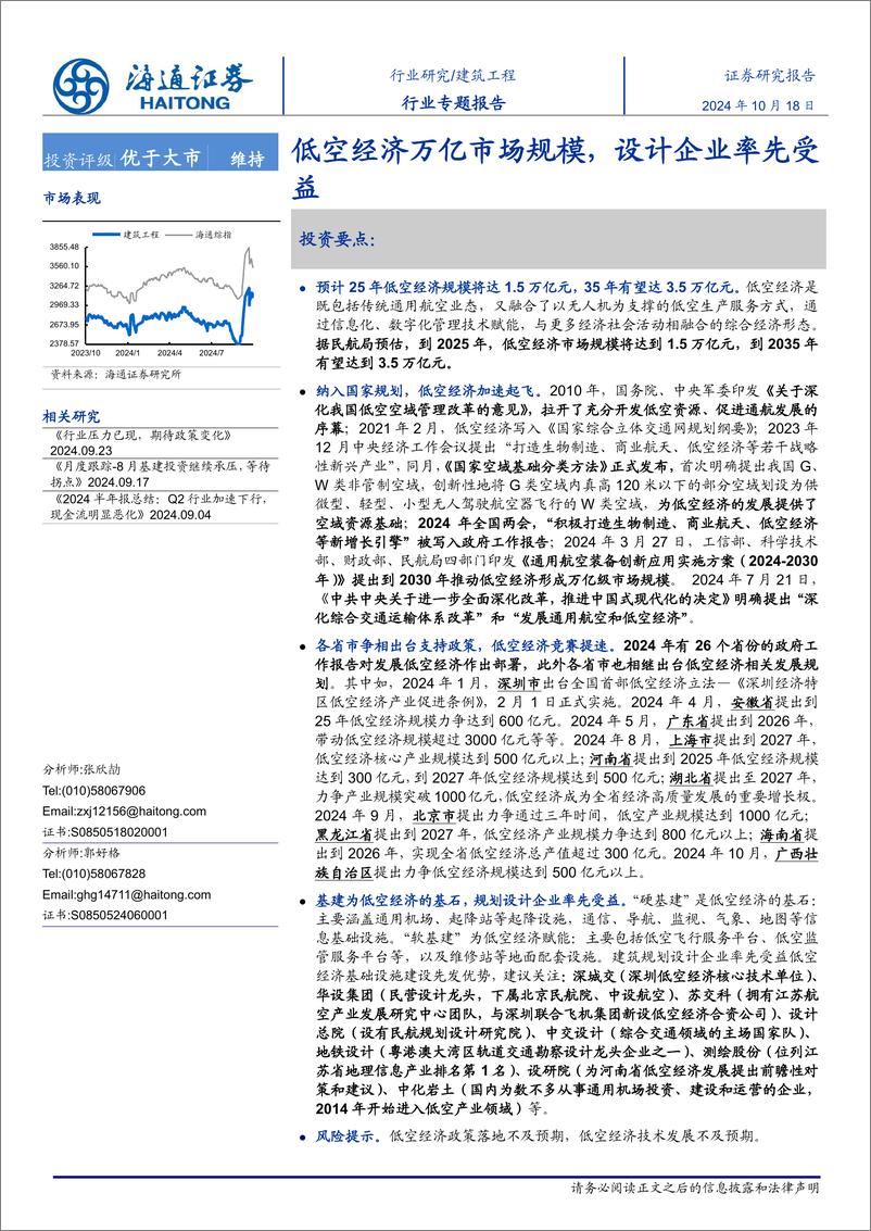 《建筑工程行业专题报告：低空经济万亿市场规模，设计企业率先受益-241018-海通证券-12页》 - 第1页预览图