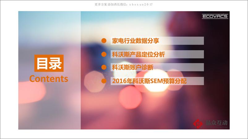 《20180108-2016 科沃斯机器人 搜索引擎营销策略》 - 第2页预览图
