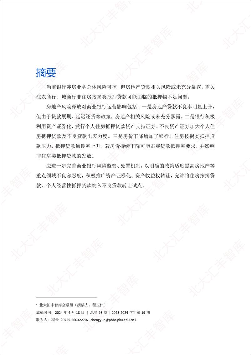 《当前中国的银行房地产业风险敞口及其长远影响-北京大学汇丰商学院-2024.4-15页》 - 第2页预览图