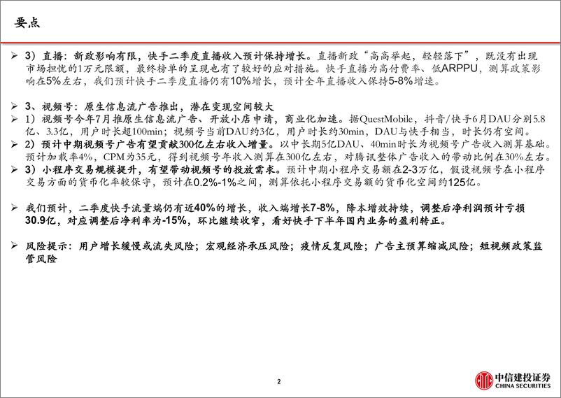 《短视频行业下半年展望：流量持续增长、广告电商复苏，视频号加速商业化》 - 第4页预览图