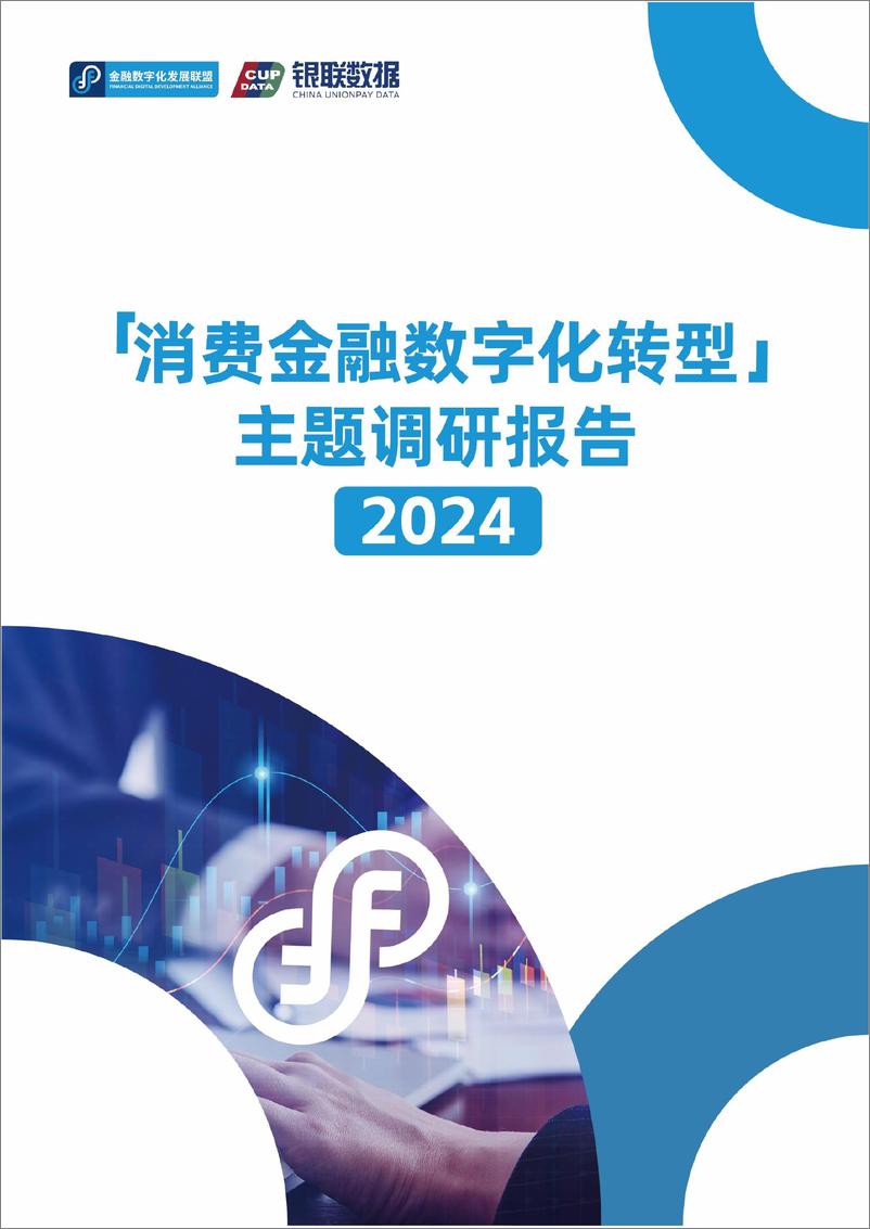 《金融数字化发展联盟_2024年消费金融数字化转型主题调研报告》 - 第1页预览图