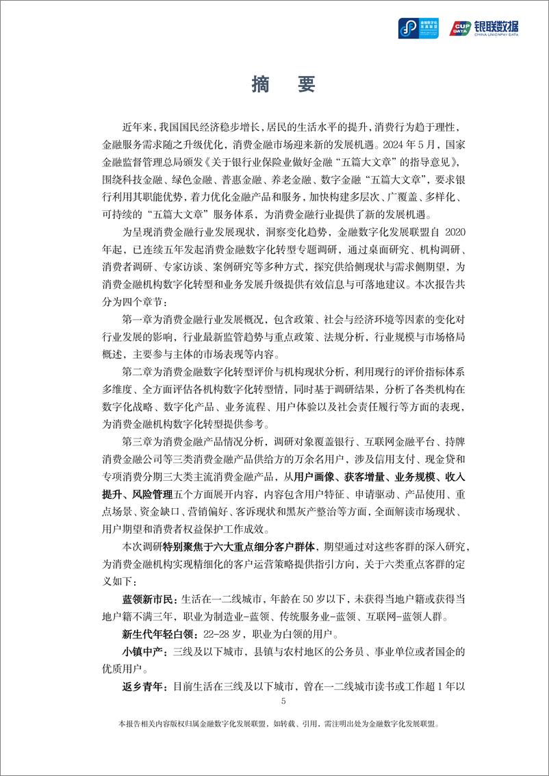 《金融数字化发展联盟_2024年消费金融数字化转型主题调研报告》 - 第6页预览图