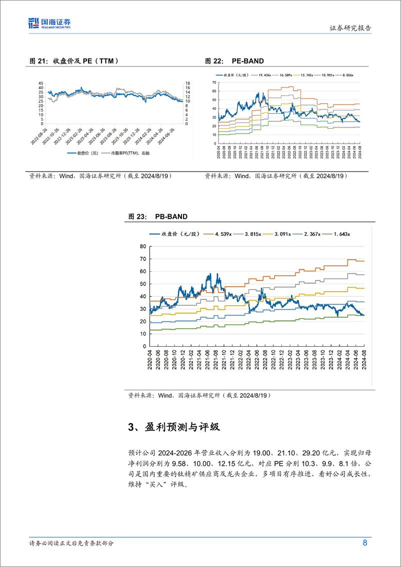 《安宁股份(002978)2024年中报点评：钛精矿景气延续，年中股利支付率达46%25-240821-国海证券-12页》 - 第8页预览图