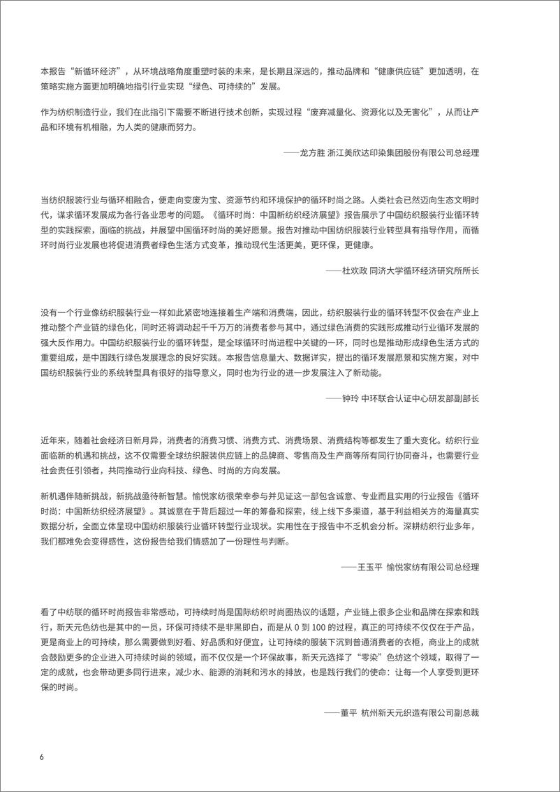 《循环时尚：中国新纺织经济展望报告-中国纺织工业联合会-202010》 - 第6页预览图