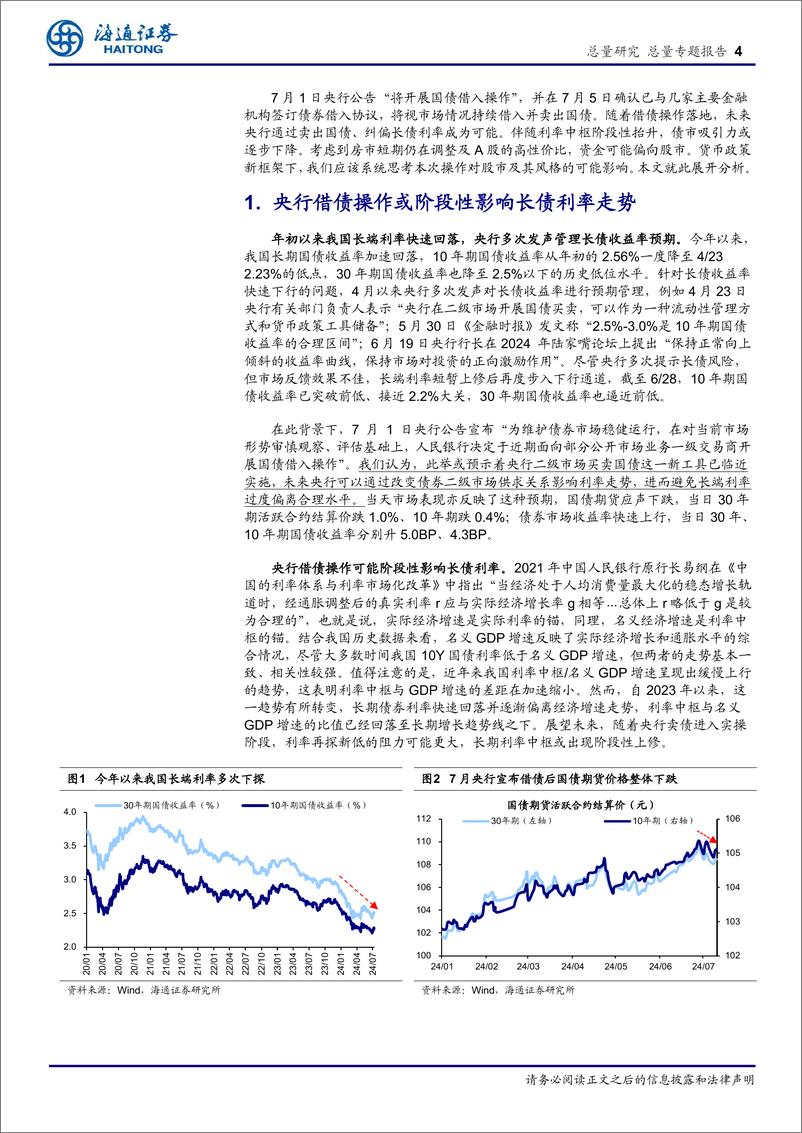 《总量专题报告：央行国债借入操作对股债的影响-240715-海通证券-10页》 - 第4页预览图