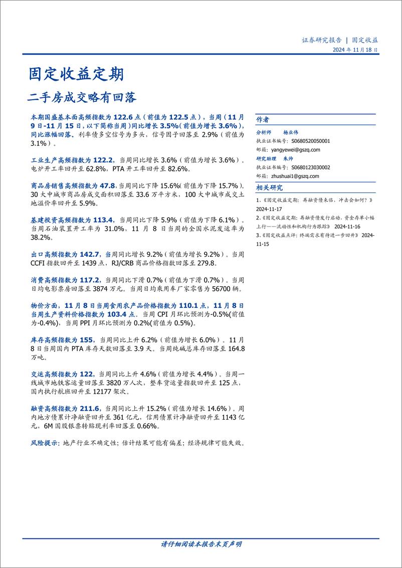 《固定收益定期：二手房成交略有回落-241118-国盛证券-20页》 - 第1页预览图