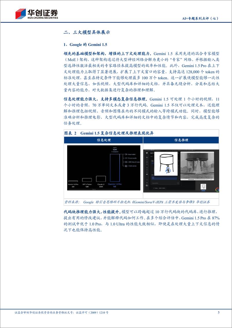 《计算机行业AI%2b专题系列点评(七)：Gemini、Sora、V-JEPA三大模型对比点评-240308-华创证券-11页》 - 第5页预览图