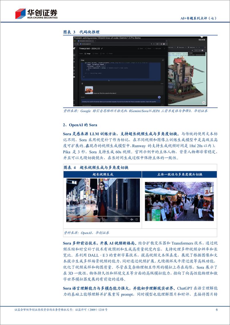 《计算机行业AI%2b专题系列点评(七)：Gemini、Sora、V-JEPA三大模型对比点评-240308-华创证券-11页》 - 第6页预览图