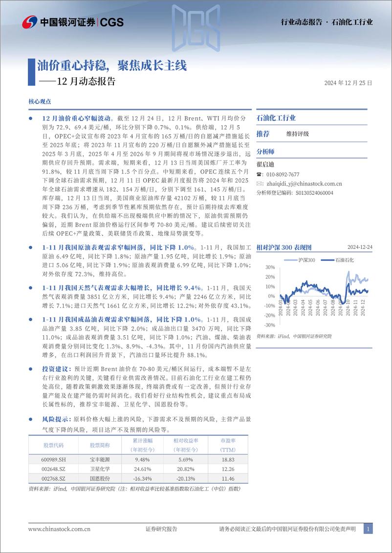 《石油化工行业12月动态报告：油价重心持稳，聚焦成长主线-241225-银河证券-23页》 - 第1页预览图