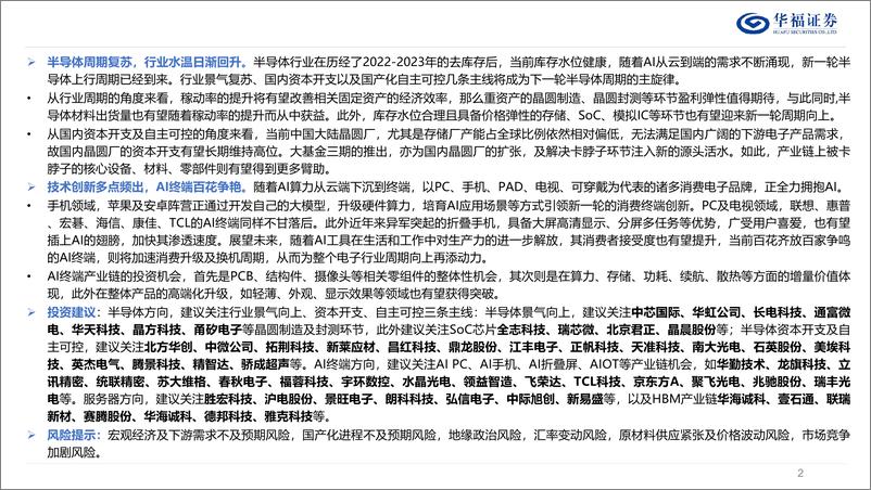 《电子行业2024年中期策略报告：景气稳步复苏，创新多点频发-240702-华福证券-44页》 - 第2页预览图