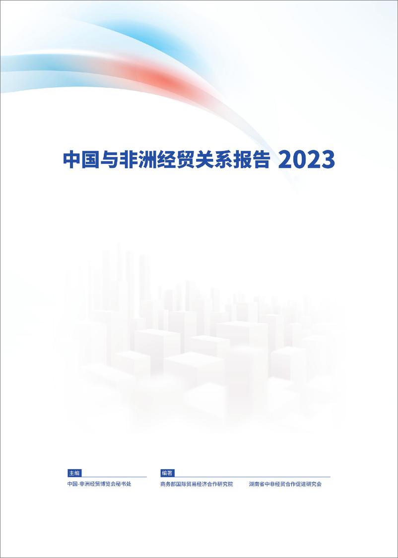 《2023中国与非洲经贸关系报告》 - 第1页预览图