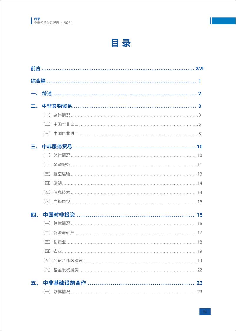 《2023中国与非洲经贸关系报告》 - 第3页预览图