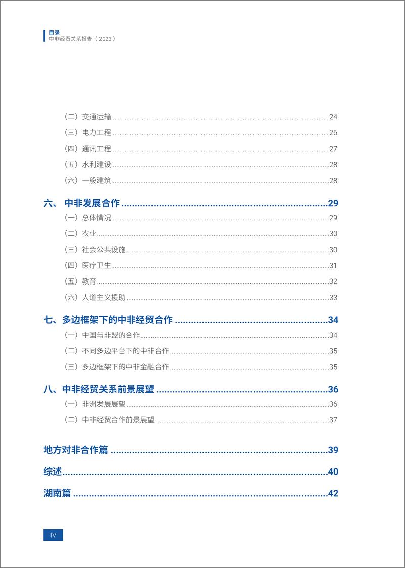 《2023中国与非洲经贸关系报告》 - 第4页预览图