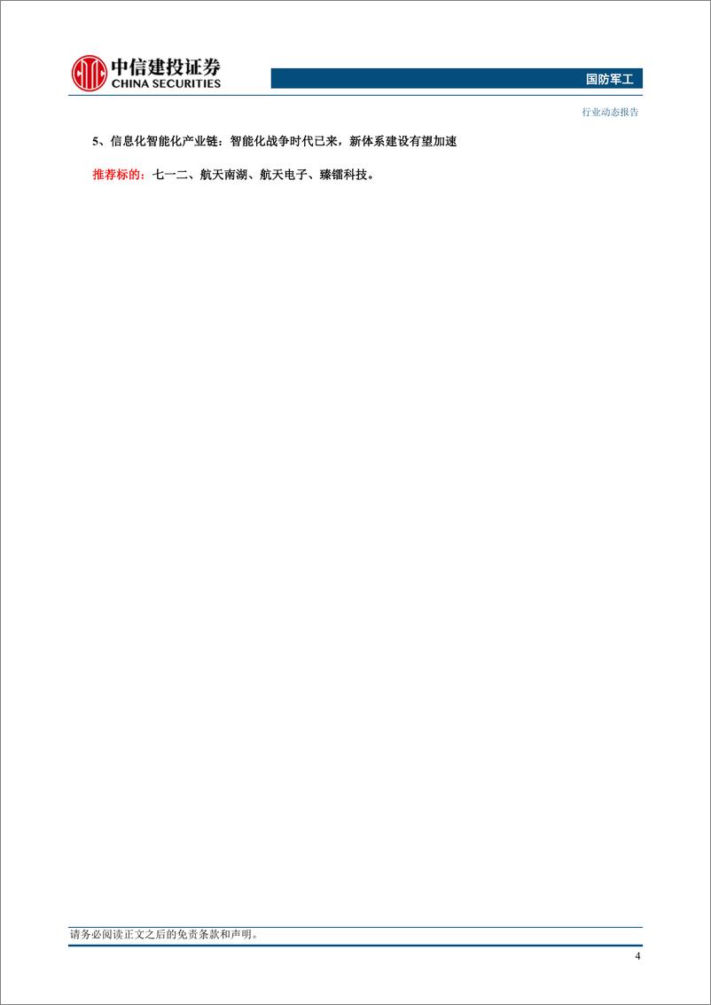 《国防军工行业：年报业绩分化显著，船舶航发增长更优-240407-中信建投-27页》 - 第6页预览图