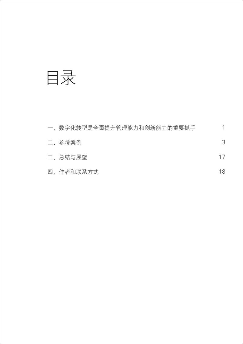 《德勤-国企数字化转型全面提质增效（下）-23页》 - 第3页预览图