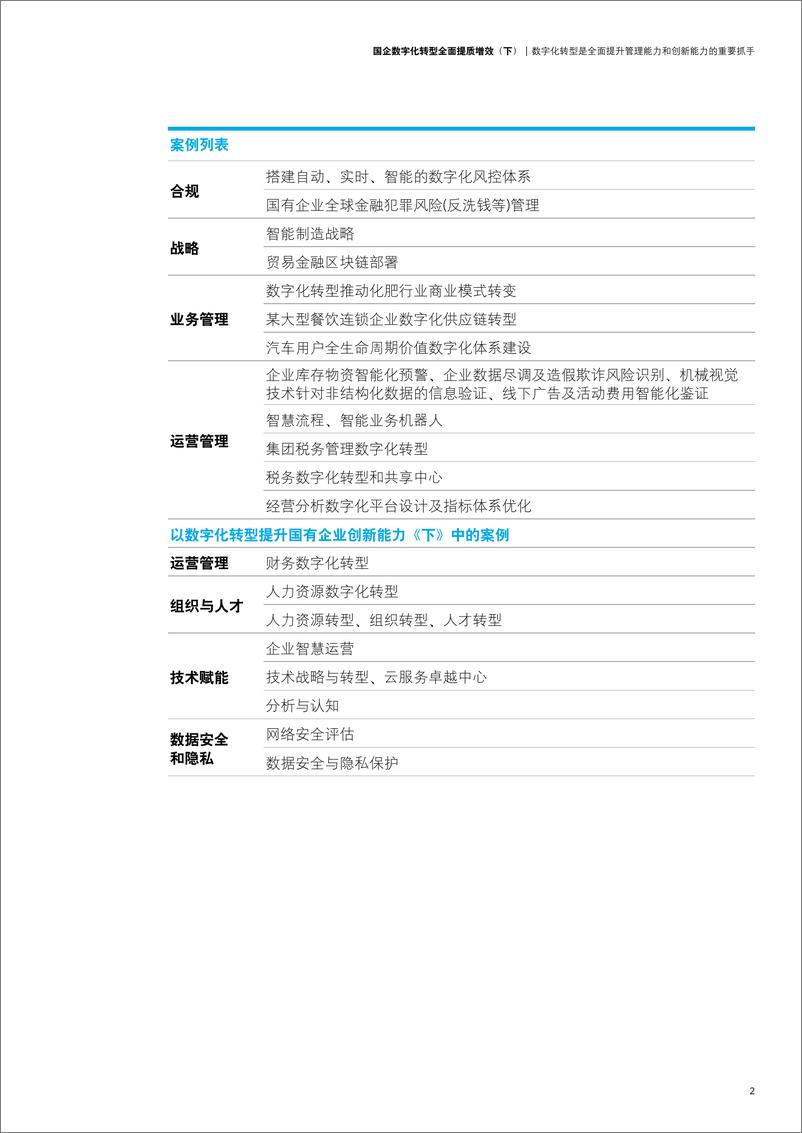 《德勤-国企数字化转型全面提质增效（下）-23页》 - 第5页预览图