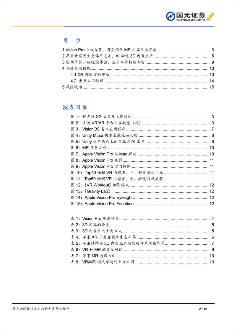 《媒体Ⅱ行业跟踪报告：苹果Vision Pro发售，MR生态有望持续丰富》 - 第2页预览图