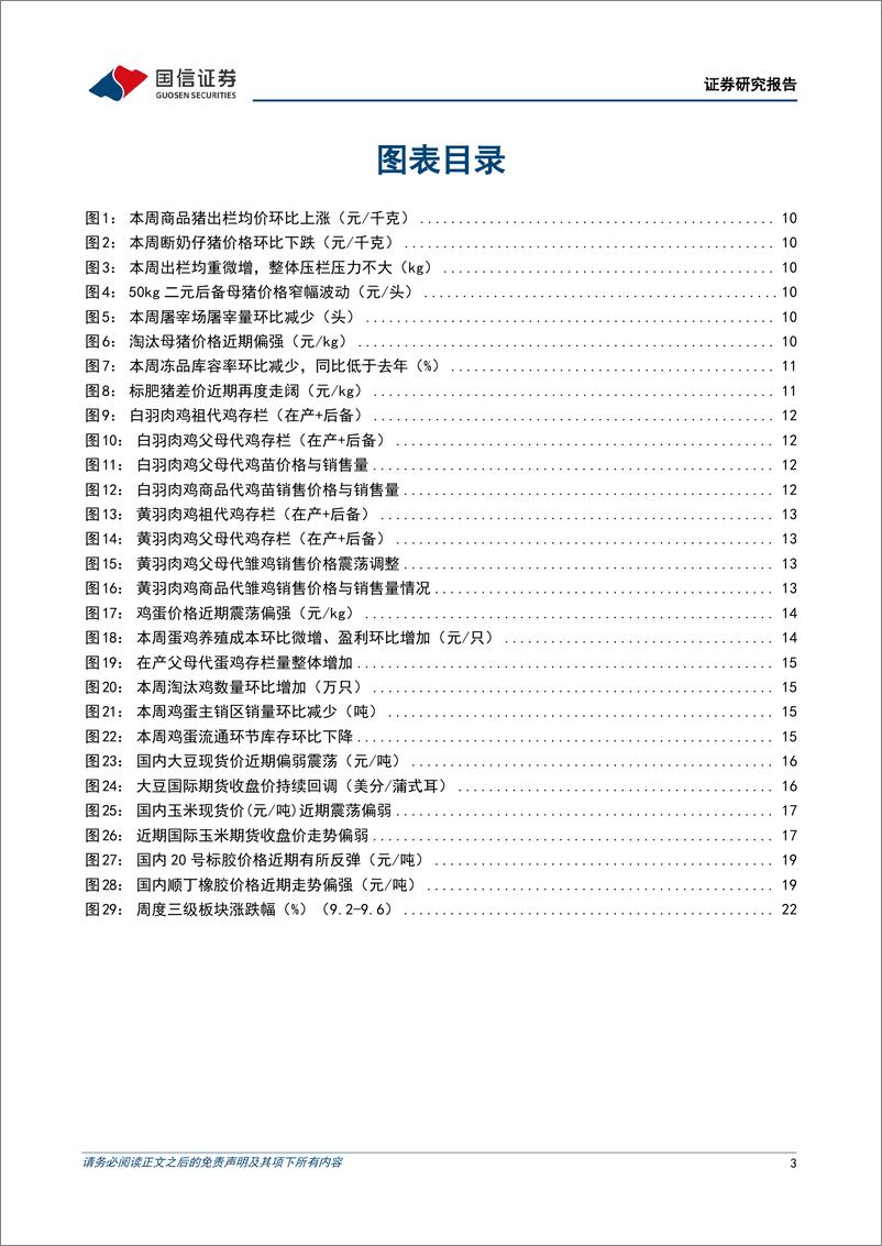 《农林牧渔行业农产品研究跟踪系列报告(125)：看好猪禽景气上行，重视养殖低位布局-240908-国信证券-25页》 - 第3页预览图