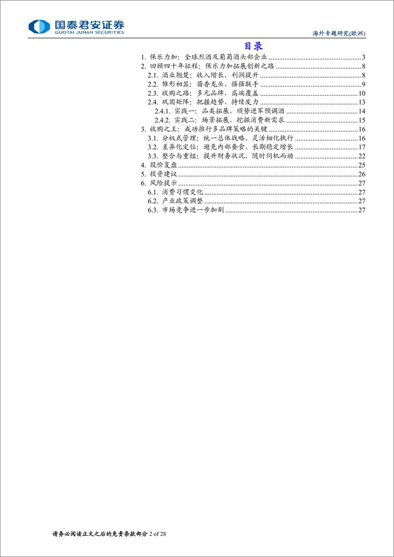 《食品饮料行业系列报告之二：从保乐力加国际化看酒水出海，酒水出海欧洲之鉴-240719-国泰君安-28页》 - 第2页预览图